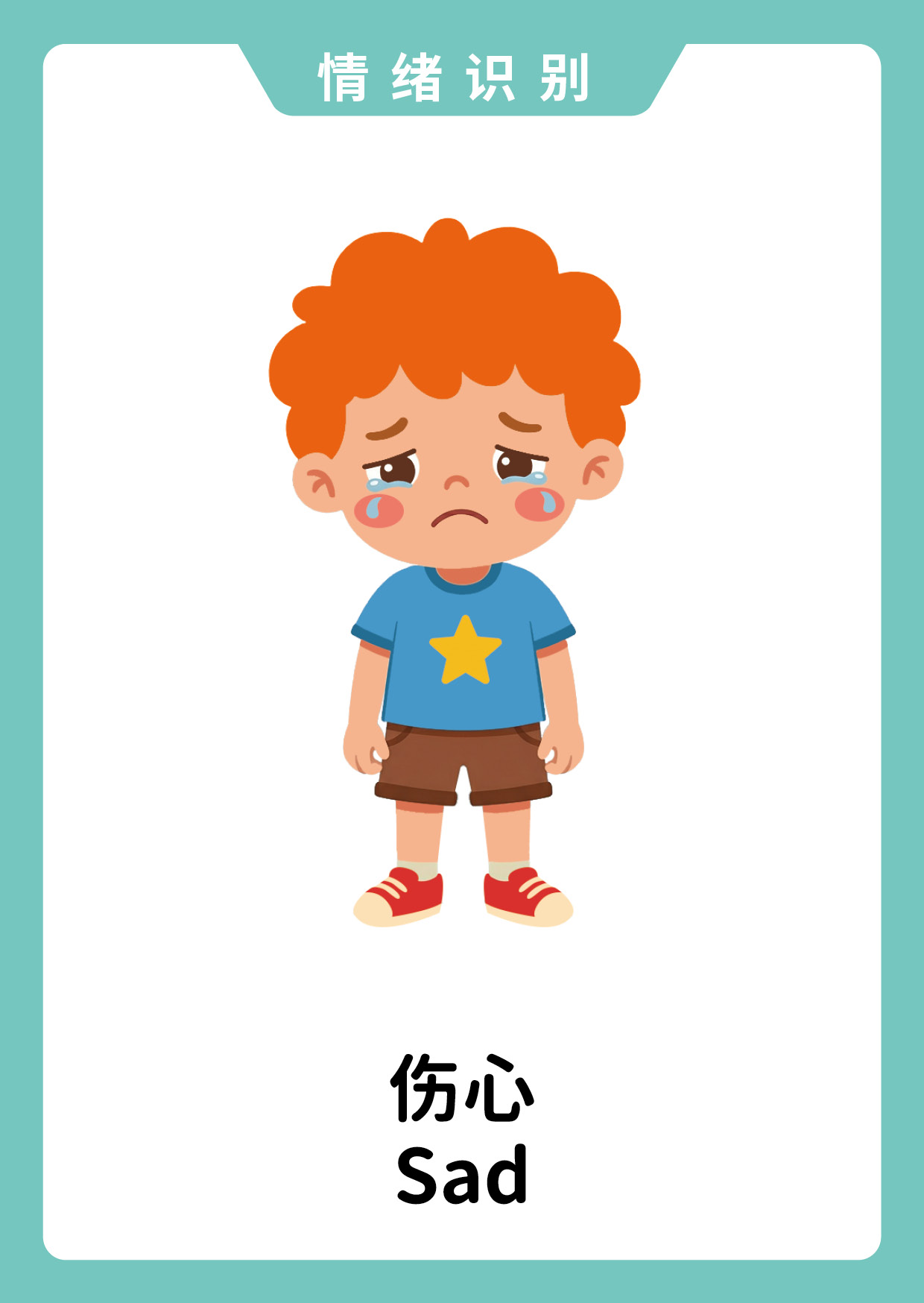 伤心